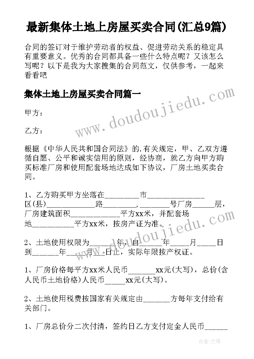 最新集体土地上房屋买卖合同(汇总9篇)