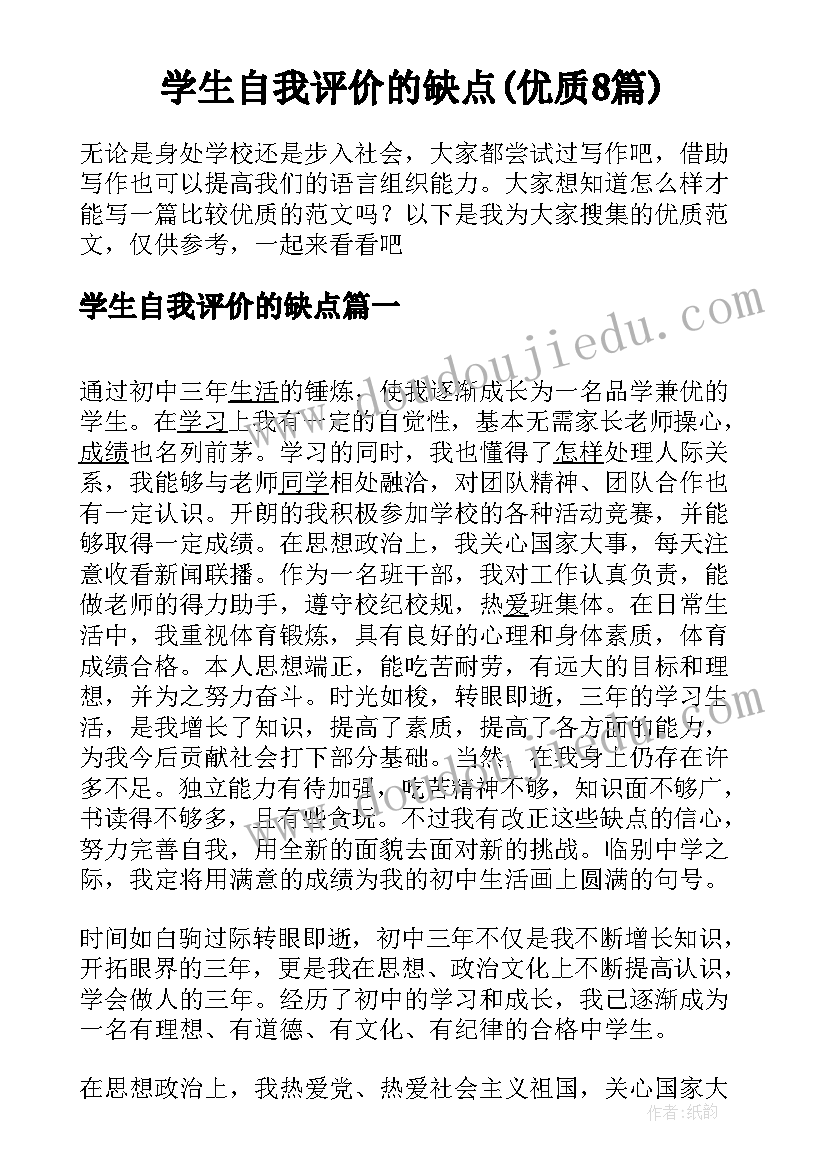 学生自我评价的缺点(优质8篇)