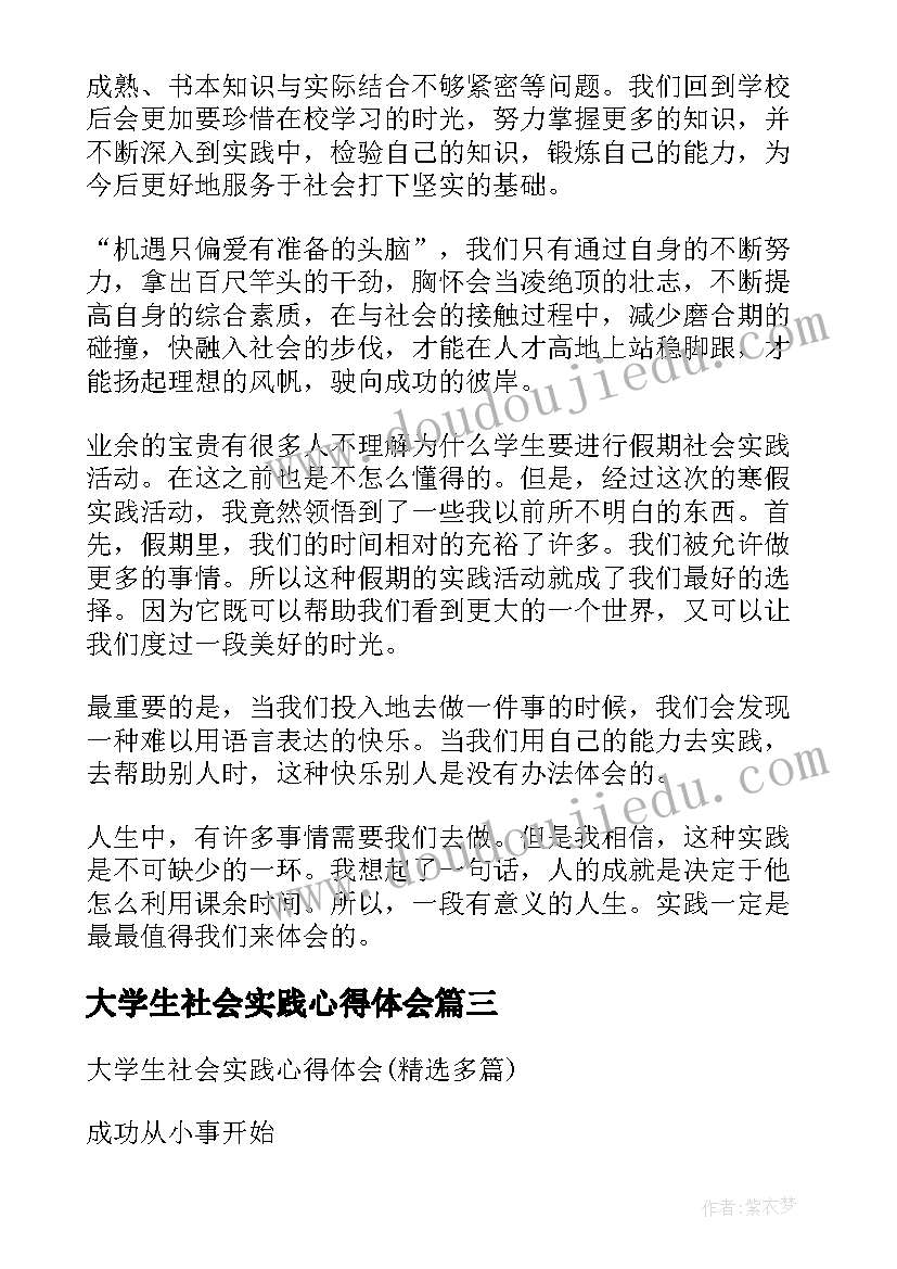 大学生社会实践心得体会(大全6篇)