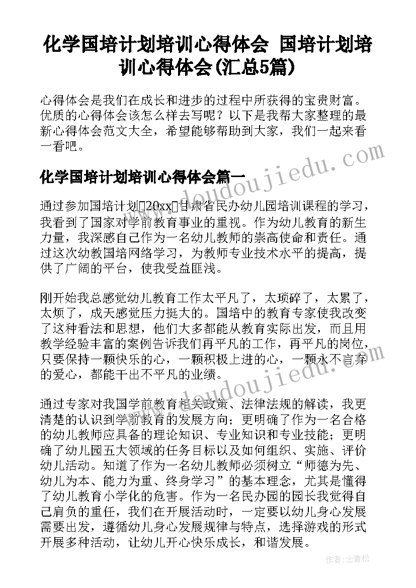 化学国培计划培训心得体会 国培计划培训心得体会(汇总5篇)