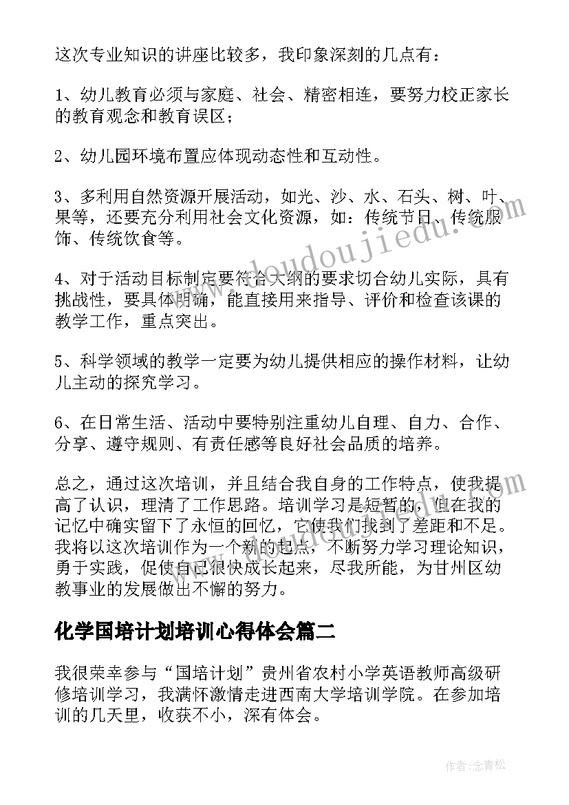 化学国培计划培训心得体会 国培计划培训心得体会(汇总5篇)