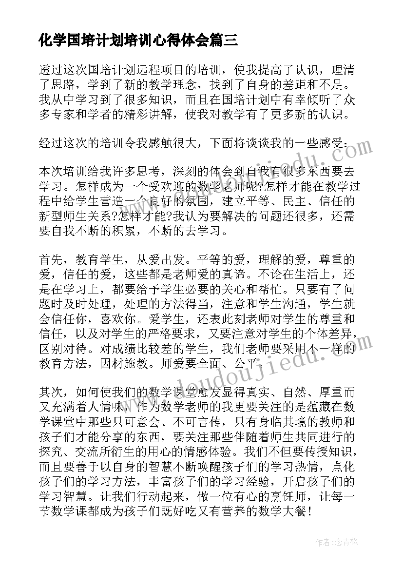 化学国培计划培训心得体会 国培计划培训心得体会(汇总5篇)