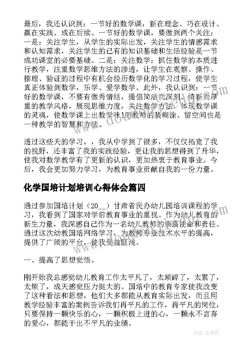 化学国培计划培训心得体会 国培计划培训心得体会(汇总5篇)