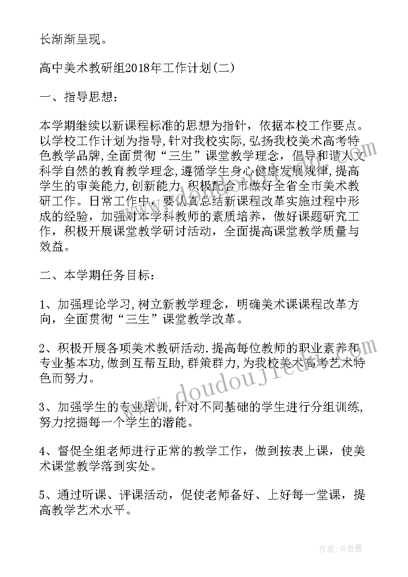 最新高中美术教研组工作计划表(模板5篇)