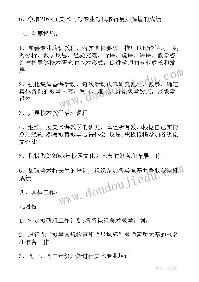 最新高中美术教研组工作计划表(模板5篇)