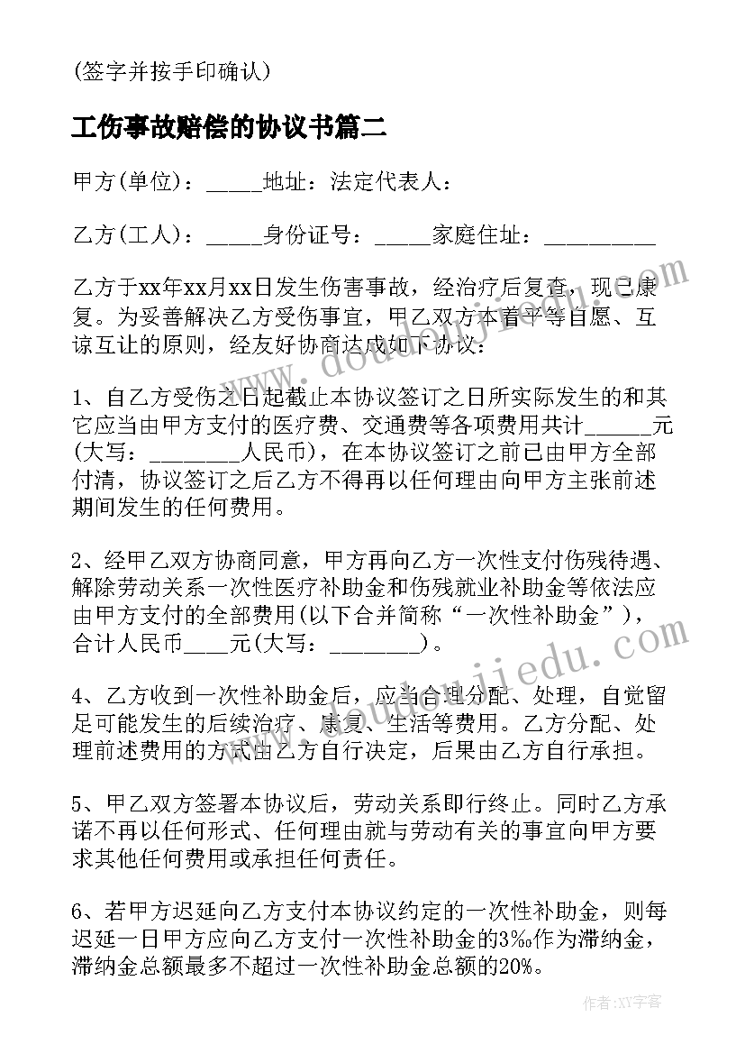 最新工伤事故赔偿的协议书(实用6篇)