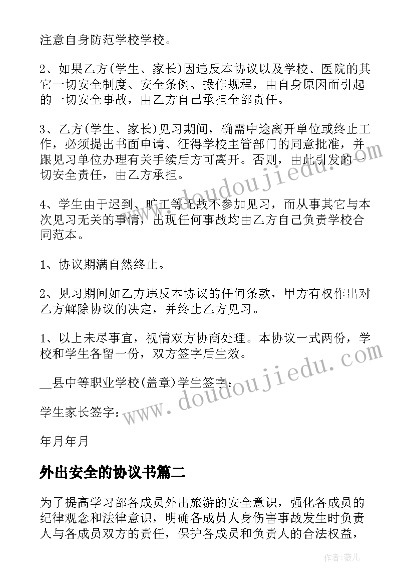 外出安全的协议书(通用5篇)