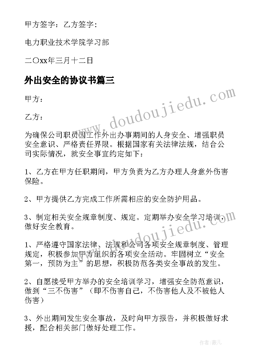 外出安全的协议书(通用5篇)