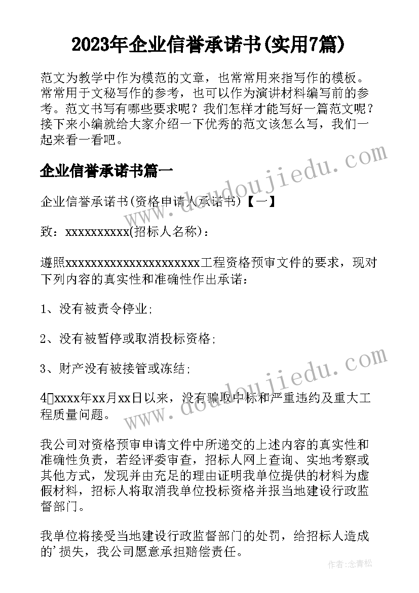 2023年企业信誉承诺书(实用7篇)