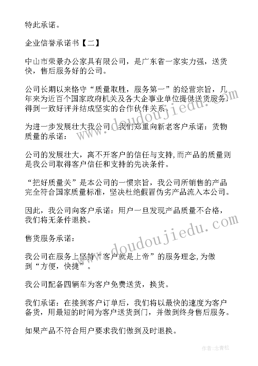 2023年企业信誉承诺书(实用7篇)