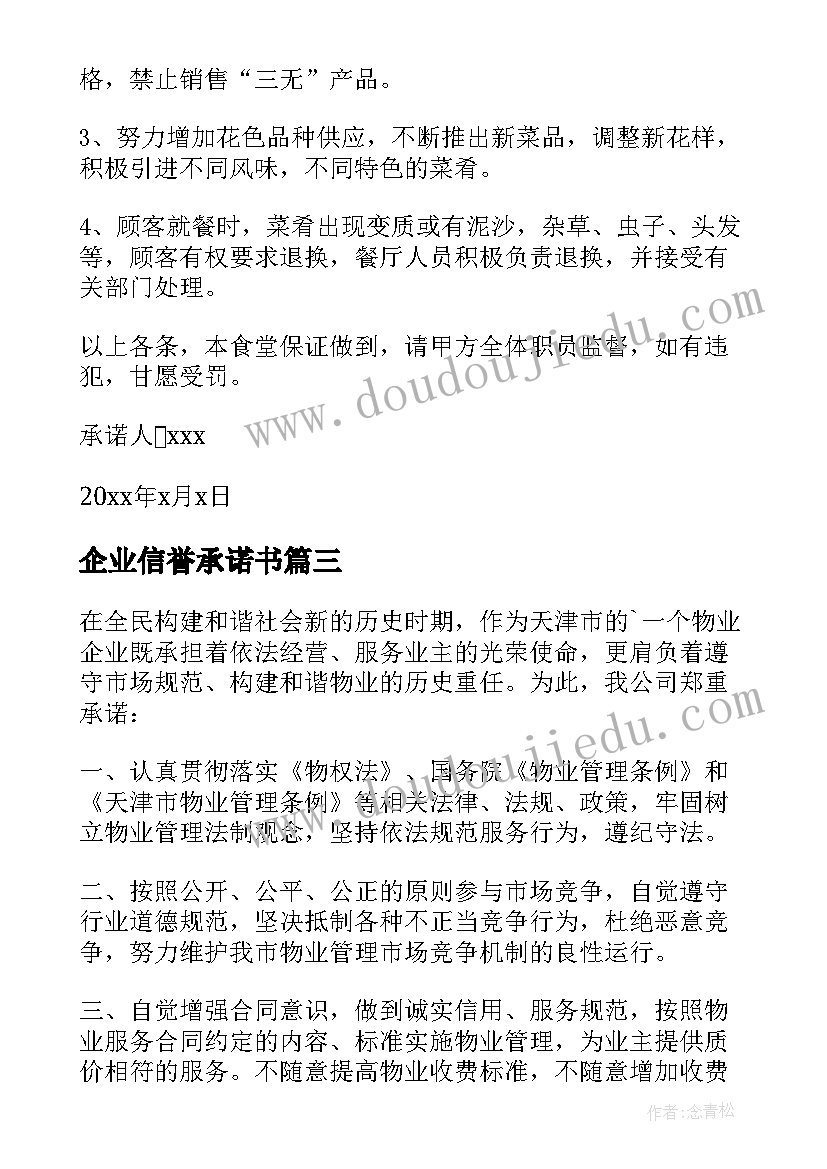 2023年企业信誉承诺书(实用7篇)