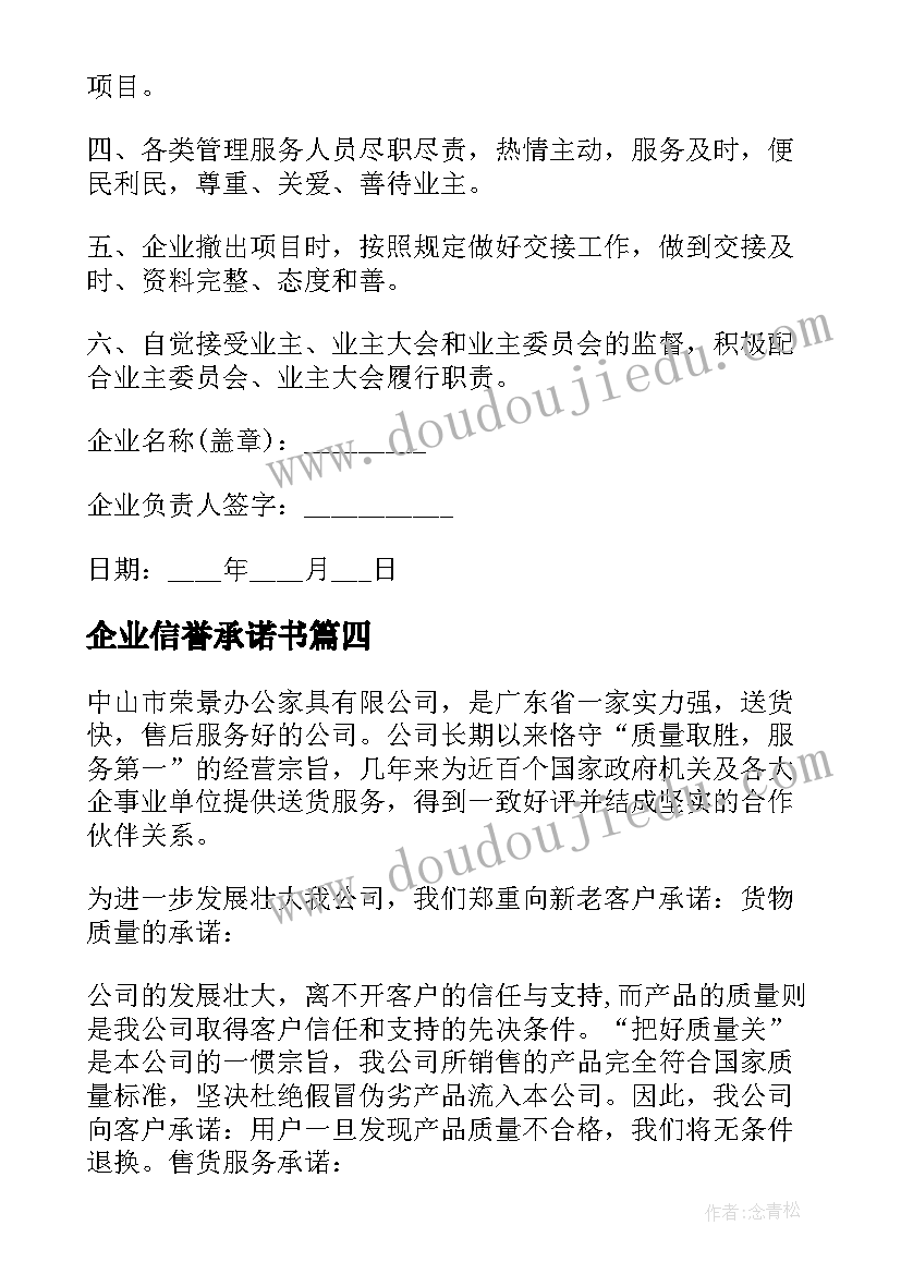 2023年企业信誉承诺书(实用7篇)