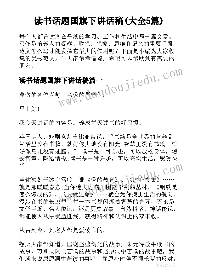 读书话题国旗下讲话稿(大全5篇)