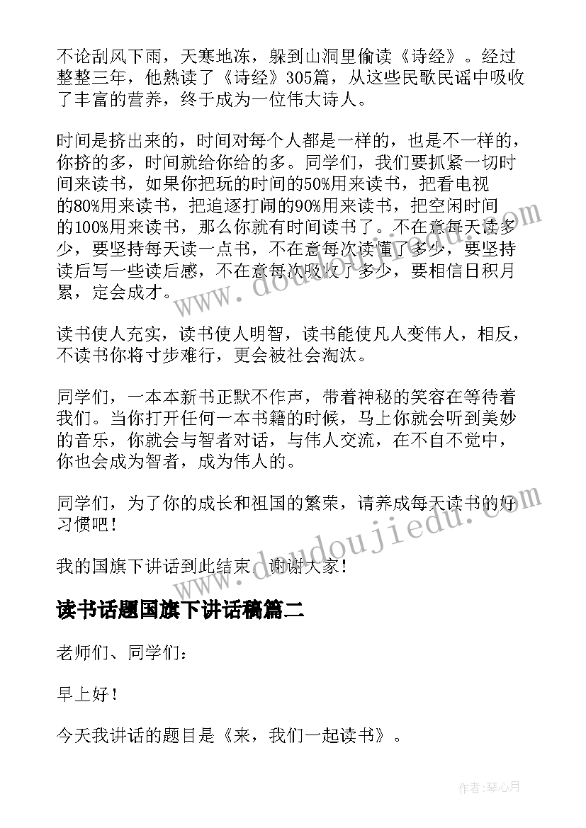 读书话题国旗下讲话稿(大全5篇)