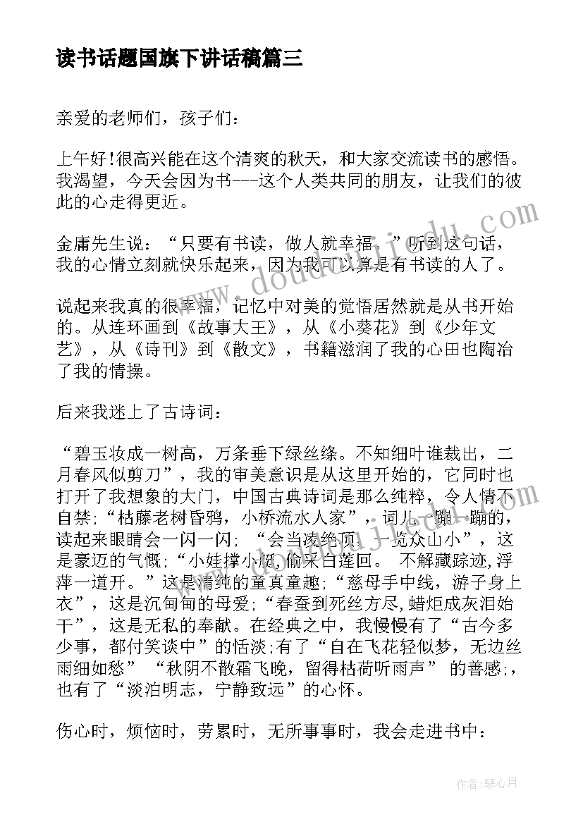 读书话题国旗下讲话稿(大全5篇)