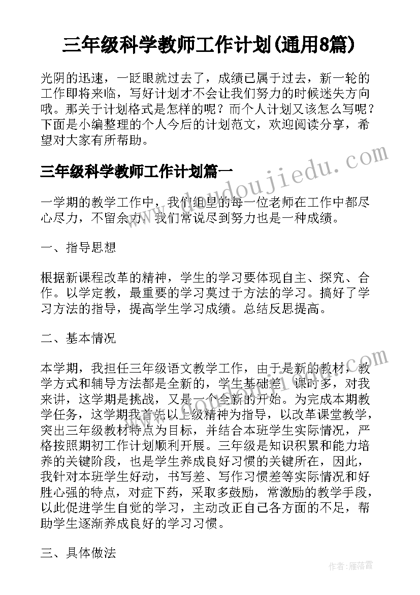 三年级科学教师工作计划(通用8篇)