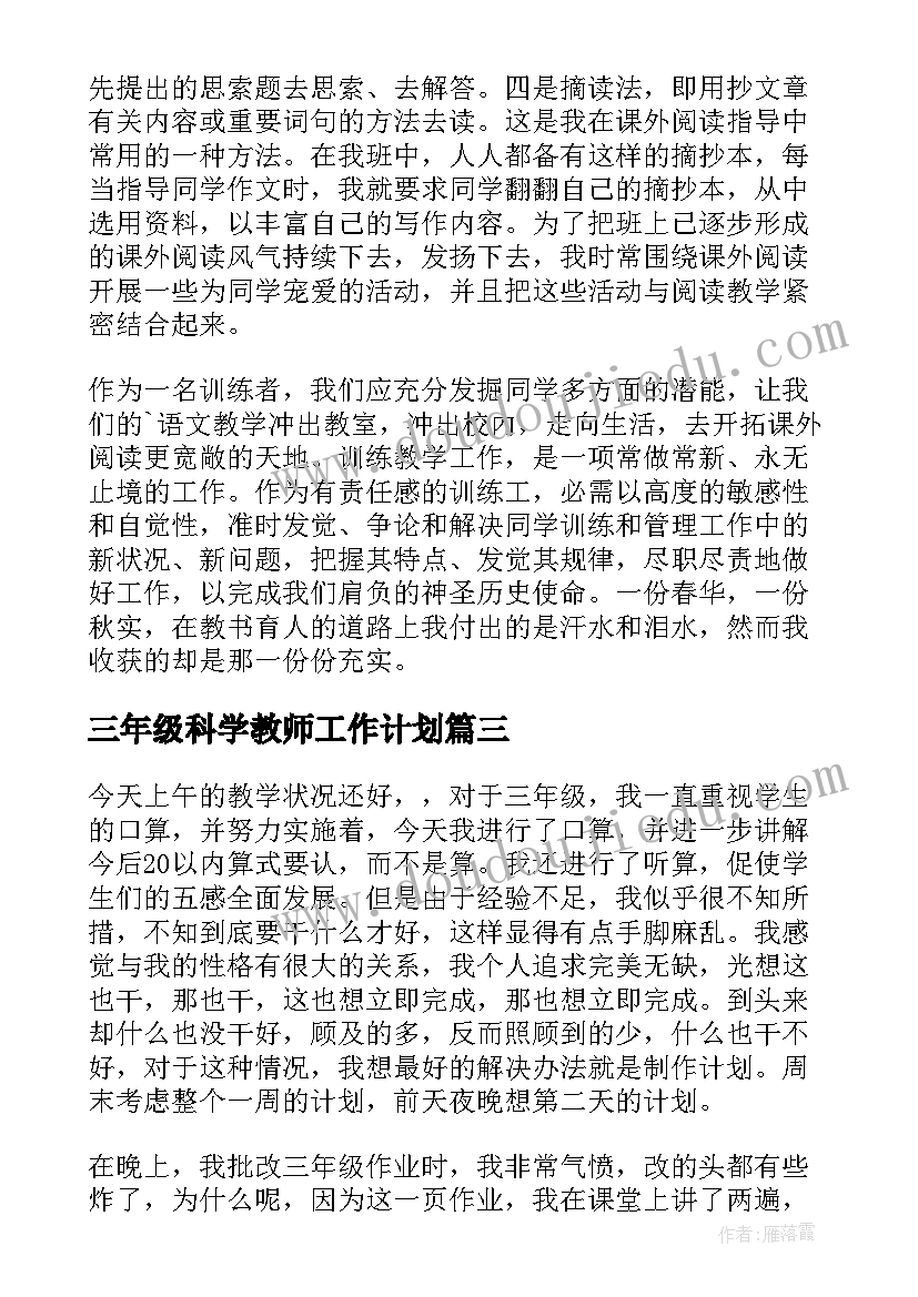 三年级科学教师工作计划(通用8篇)