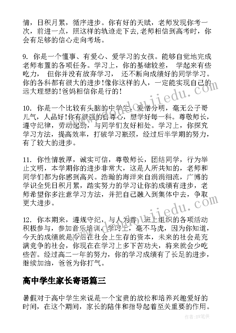 最新高中学生家长寄语(模板9篇)