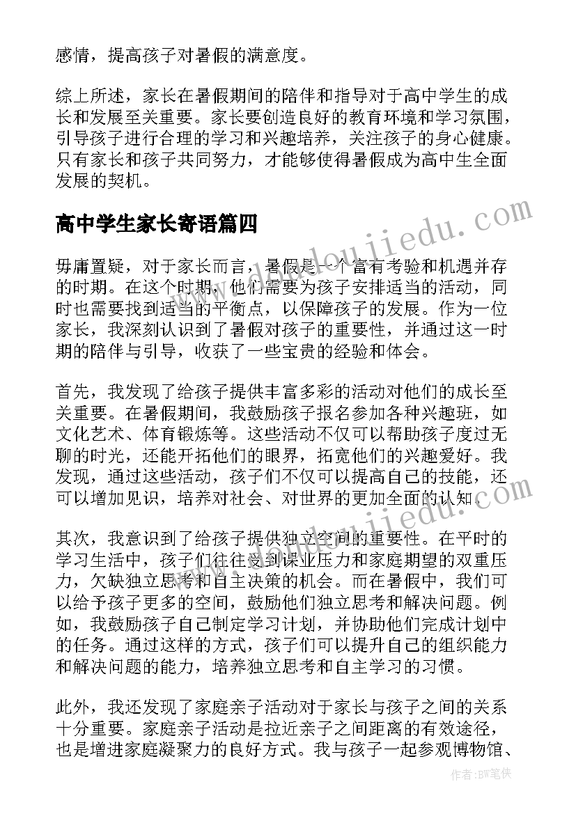 最新高中学生家长寄语(模板9篇)