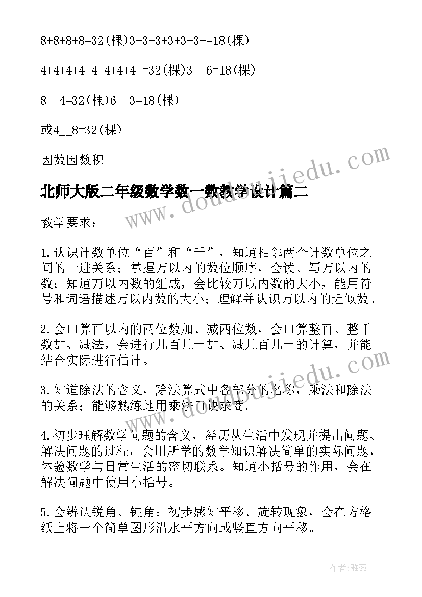 2023年北师大版二年级数学数一数教学设计(精选5篇)