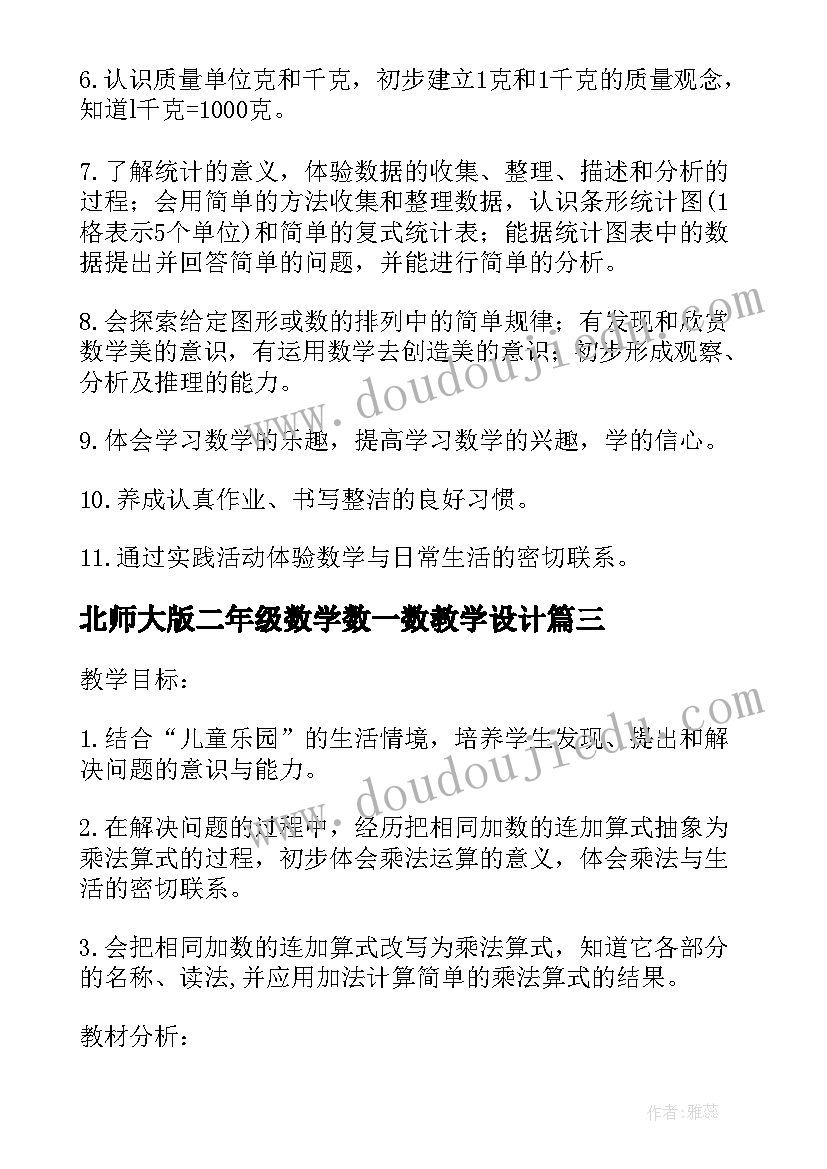 2023年北师大版二年级数学数一数教学设计(精选5篇)