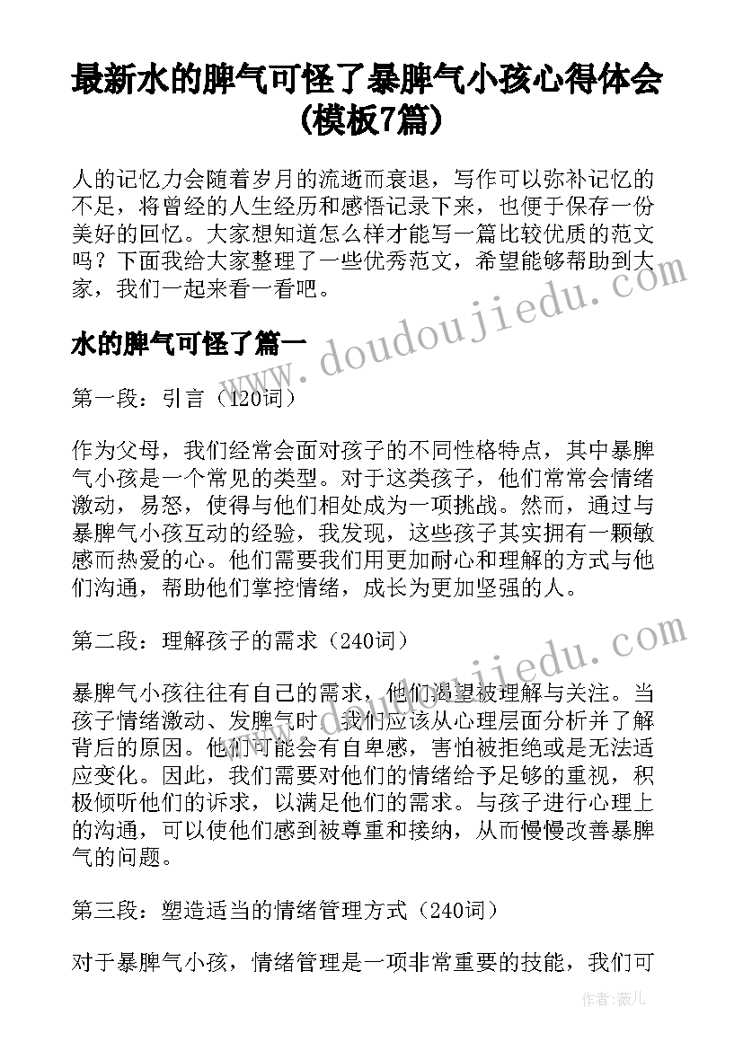 最新水的脾气可怪了 暴脾气小孩心得体会(模板7篇)