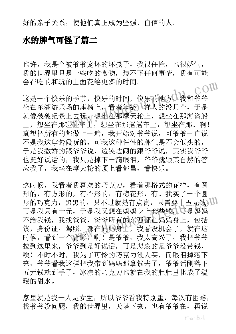 最新水的脾气可怪了 暴脾气小孩心得体会(模板7篇)