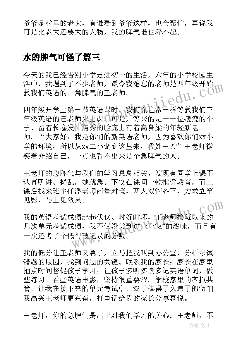 最新水的脾气可怪了 暴脾气小孩心得体会(模板7篇)