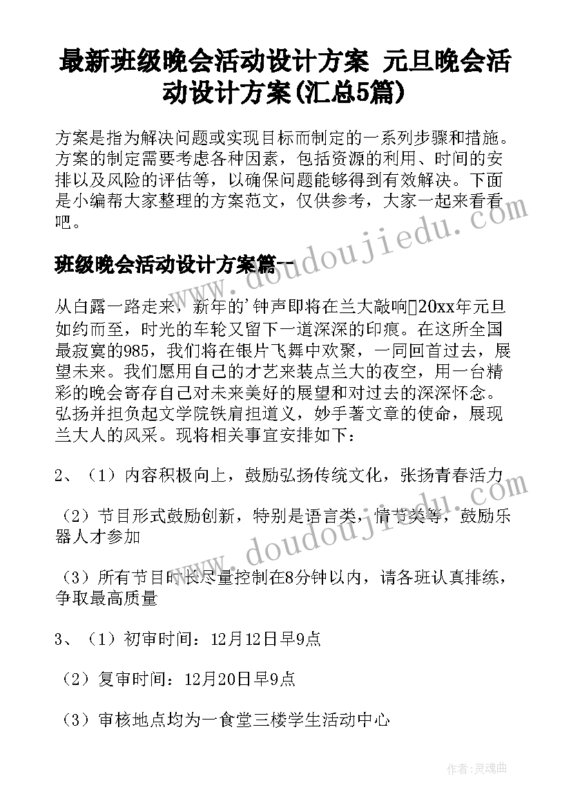 最新班级晚会活动设计方案 元旦晚会活动设计方案(汇总5篇)