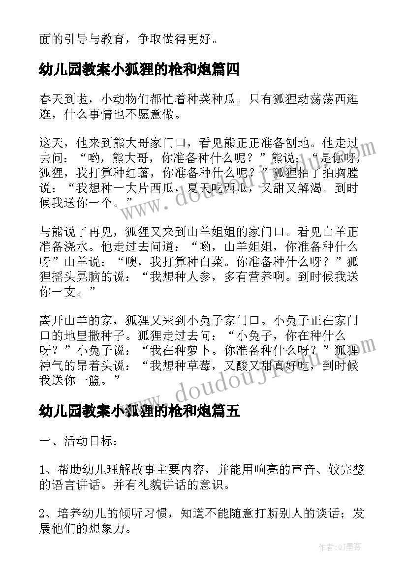 2023年幼儿园教案小狐狸的枪和炮 幼儿园中班语言教案光说不做的狐狸(模板5篇)