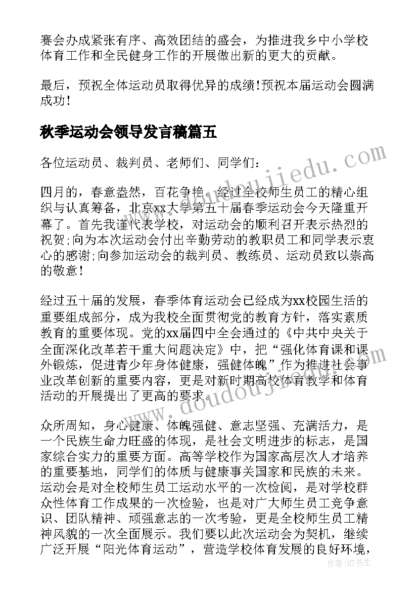 2023年秋季运动会领导发言稿(通用8篇)