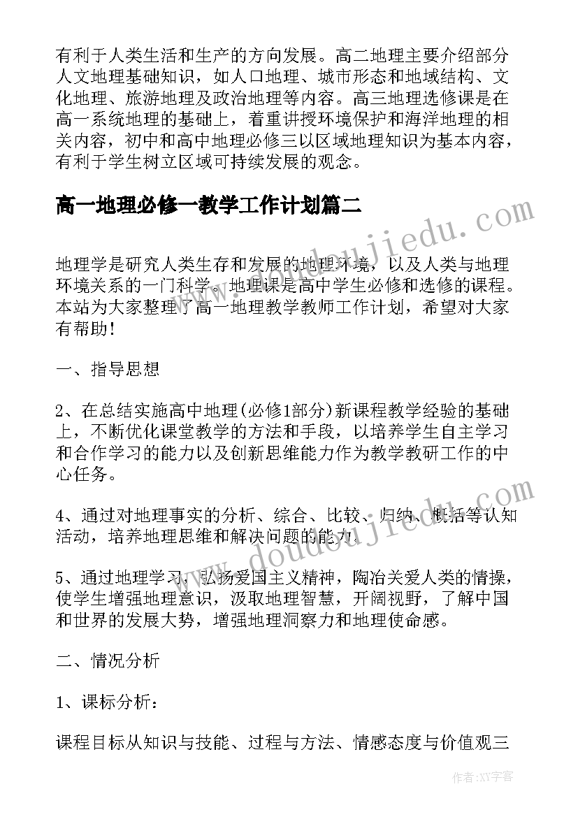 2023年高一地理必修一教学工作计划 地理教师个人教学工作计划(实用5篇)