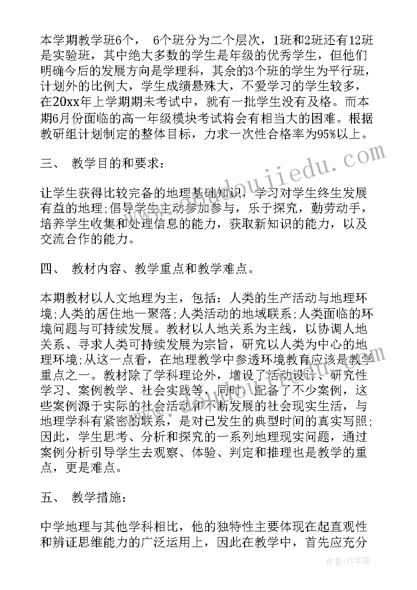 2023年高一地理必修一教学工作计划 地理教师个人教学工作计划(实用5篇)