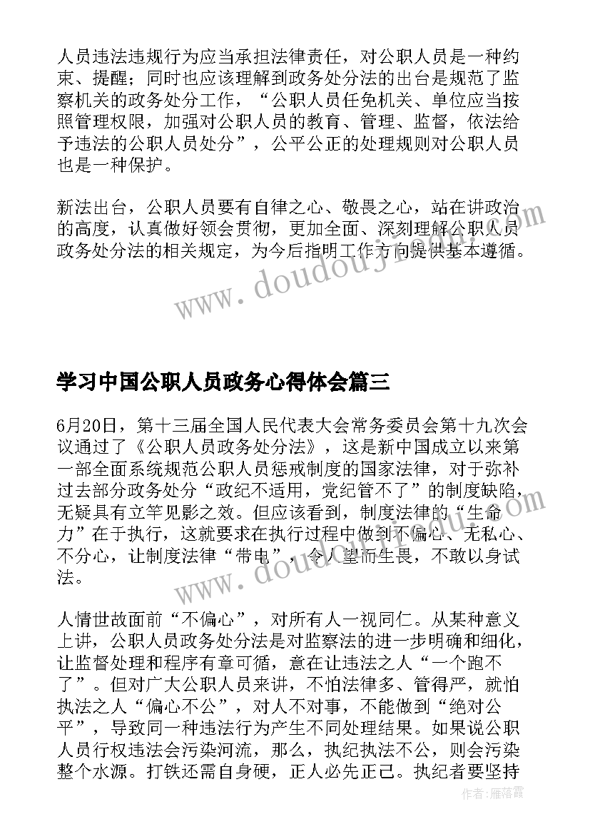 最新学习中国公职人员政务心得体会 公职人员政务处分法学习心得体会(优质9篇)