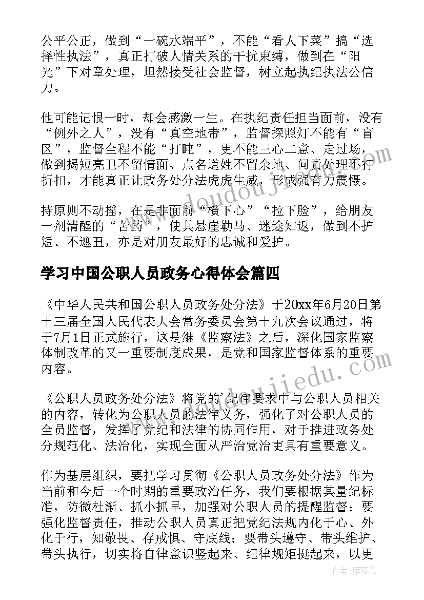 最新学习中国公职人员政务心得体会 公职人员政务处分法学习心得体会(优质9篇)