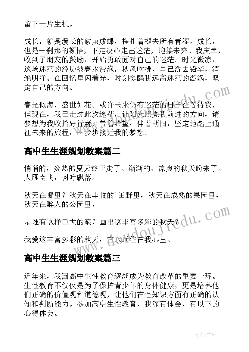 2023年高中生生涯规划教案(汇总6篇)