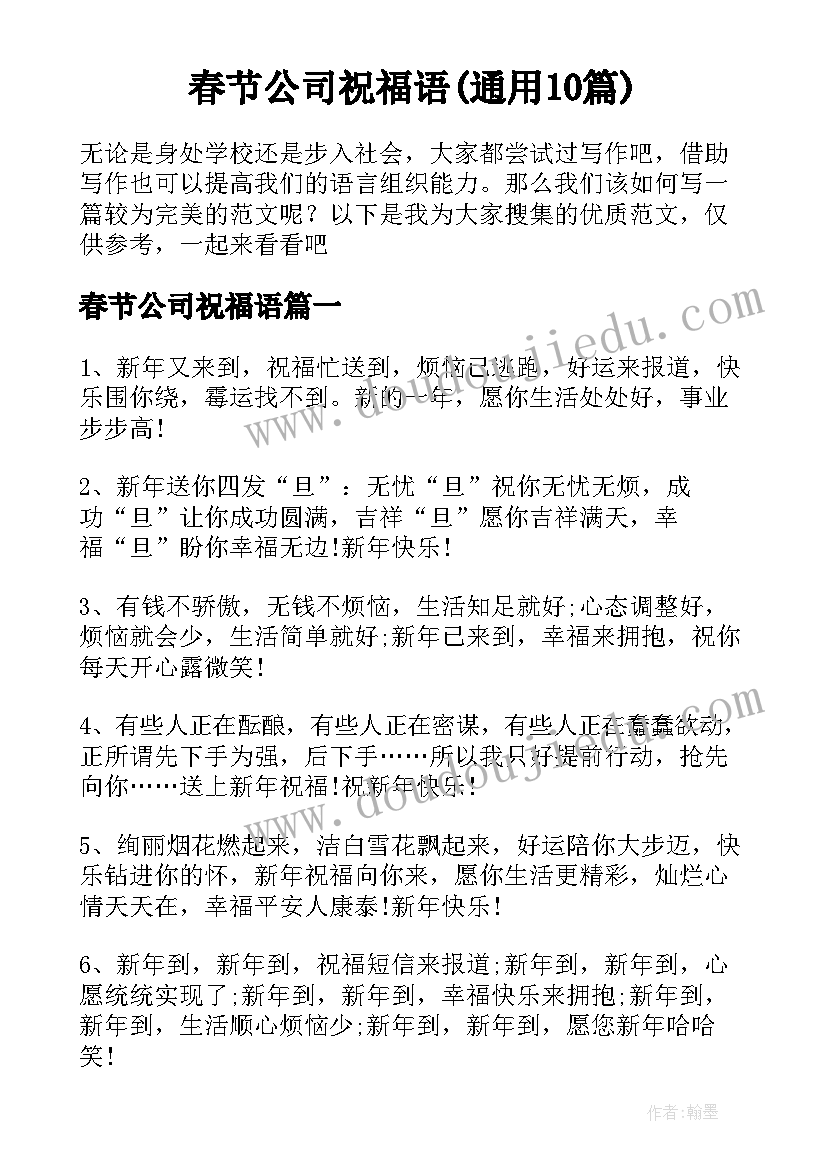 春节公司祝福语(通用10篇)