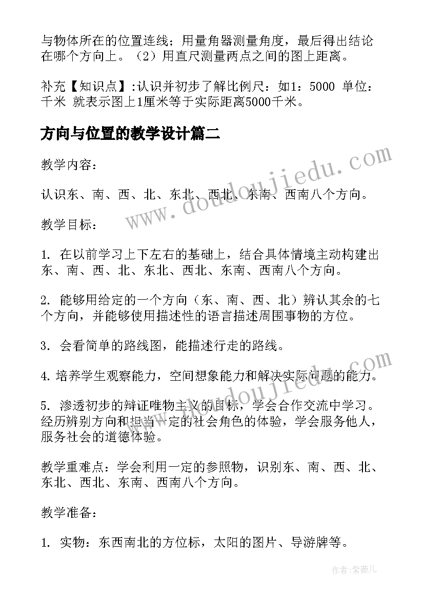 最新方向与位置的教学设计(精选5篇)