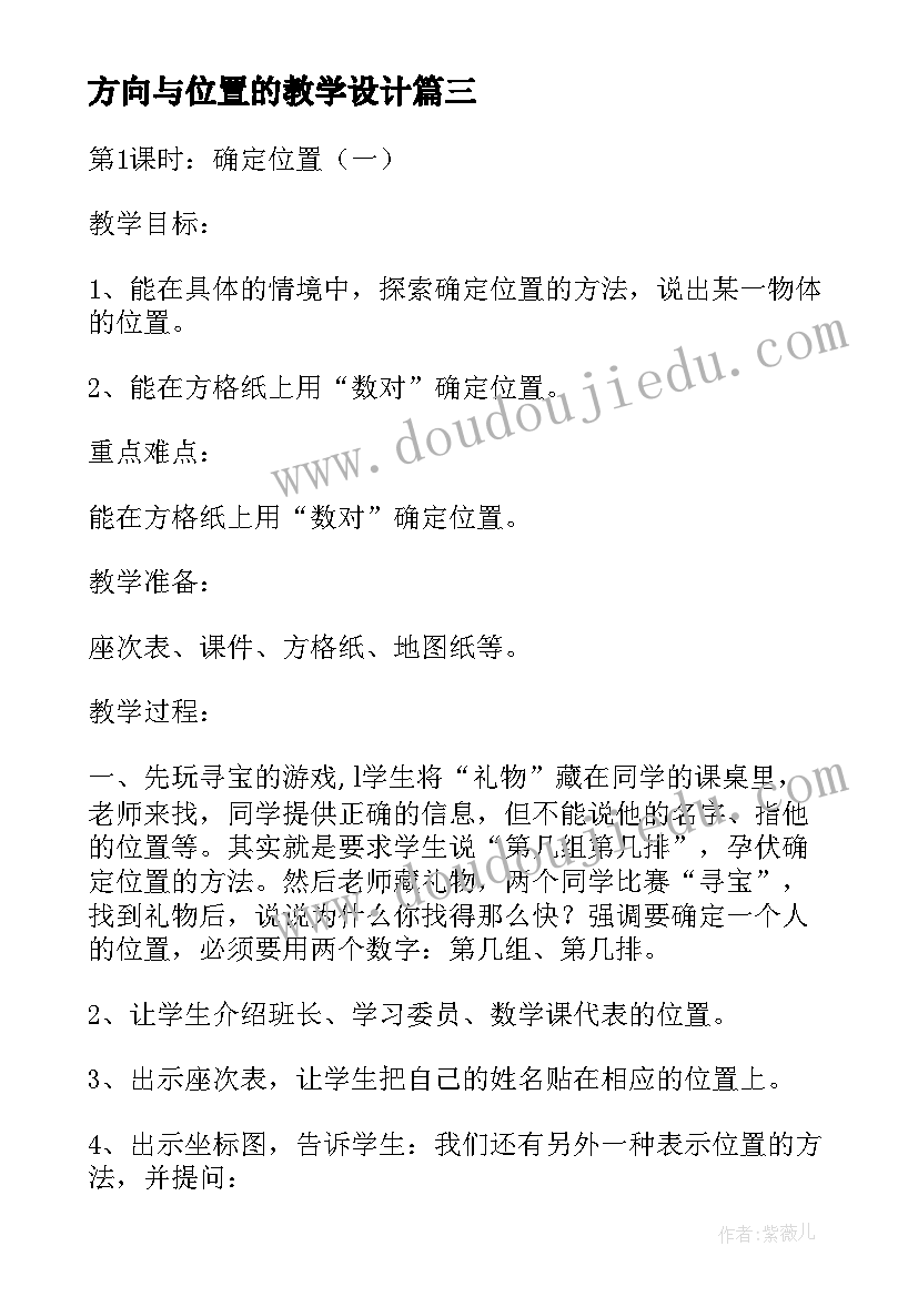 最新方向与位置的教学设计(精选5篇)