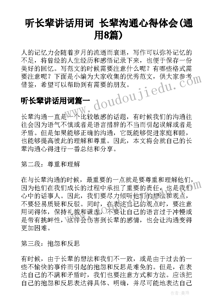 听长辈讲话用词 长辈沟通心得体会(通用8篇)