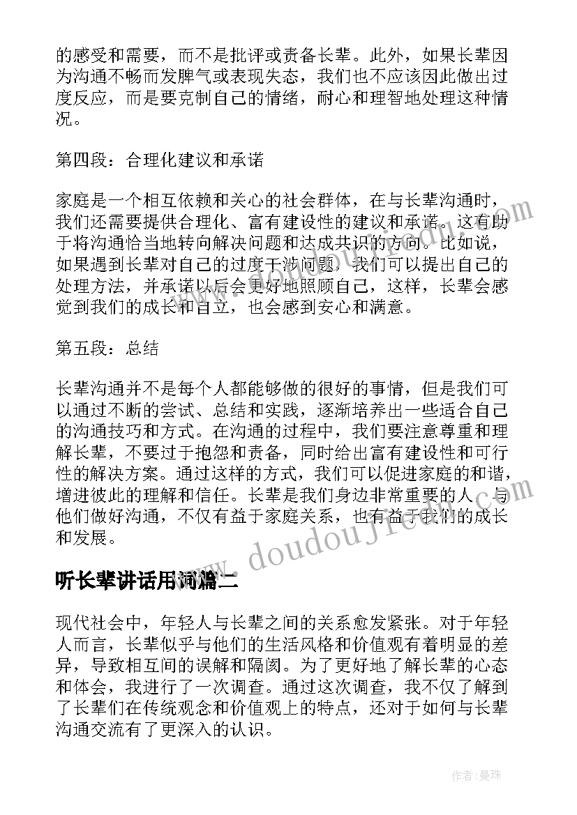 听长辈讲话用词 长辈沟通心得体会(通用8篇)