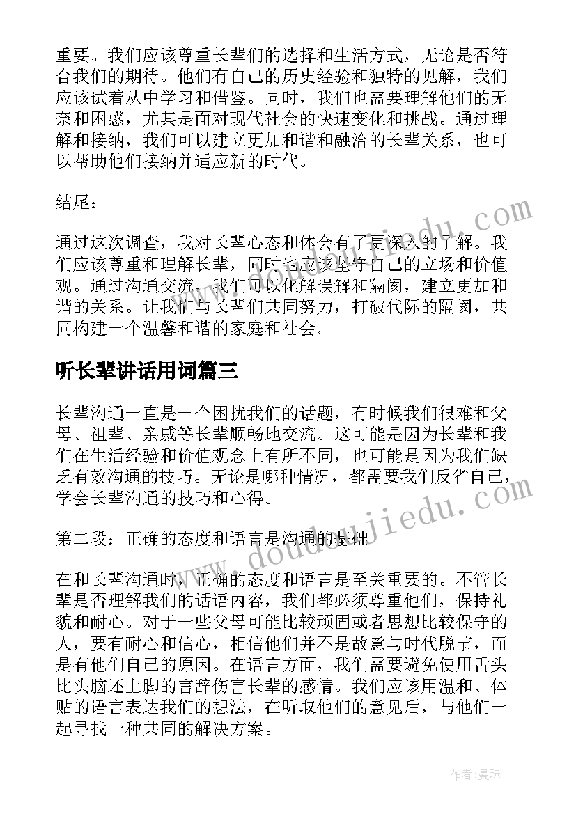 听长辈讲话用词 长辈沟通心得体会(通用8篇)