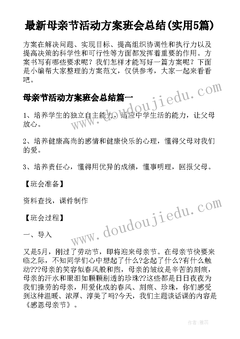 最新母亲节活动方案班会总结(实用5篇)