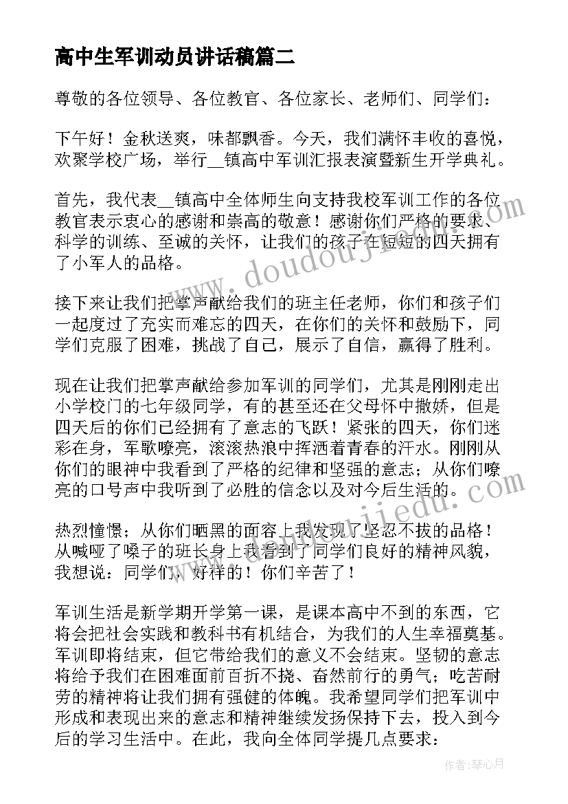 最新高中生军训动员讲话稿(优质5篇)