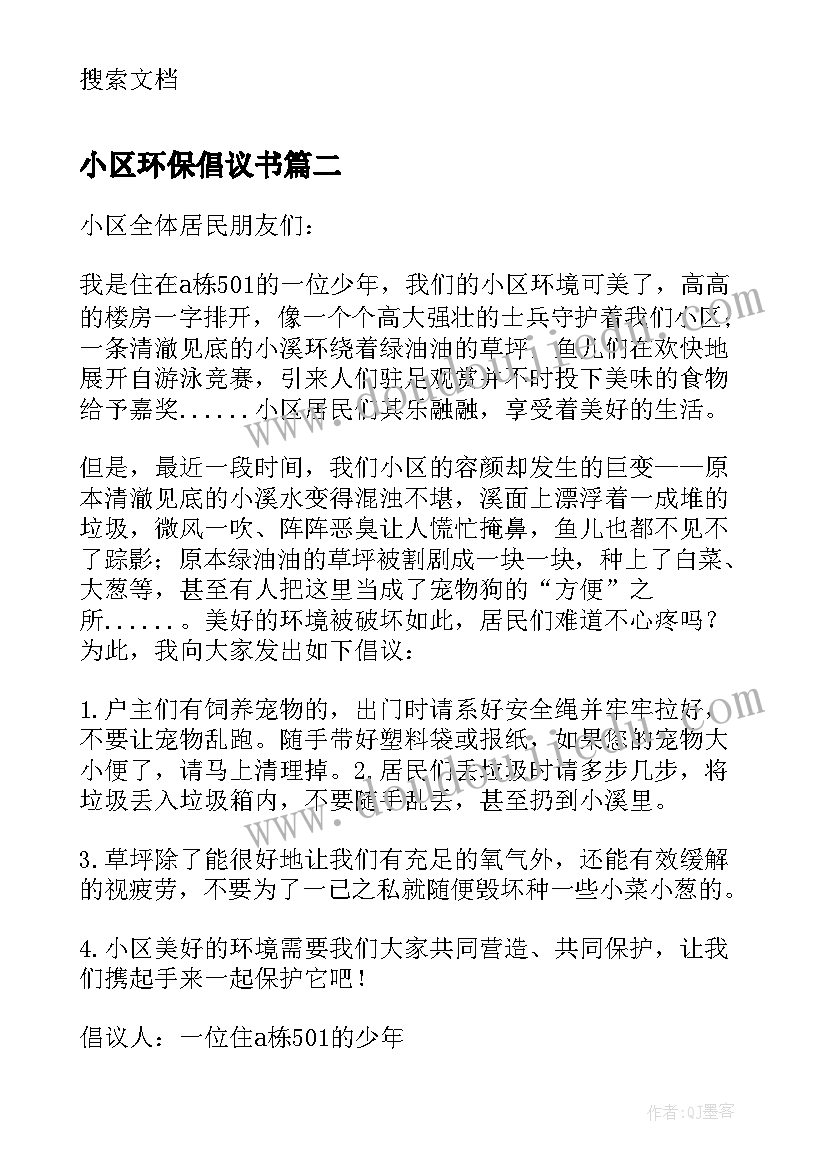 小区环保倡议书(模板5篇)