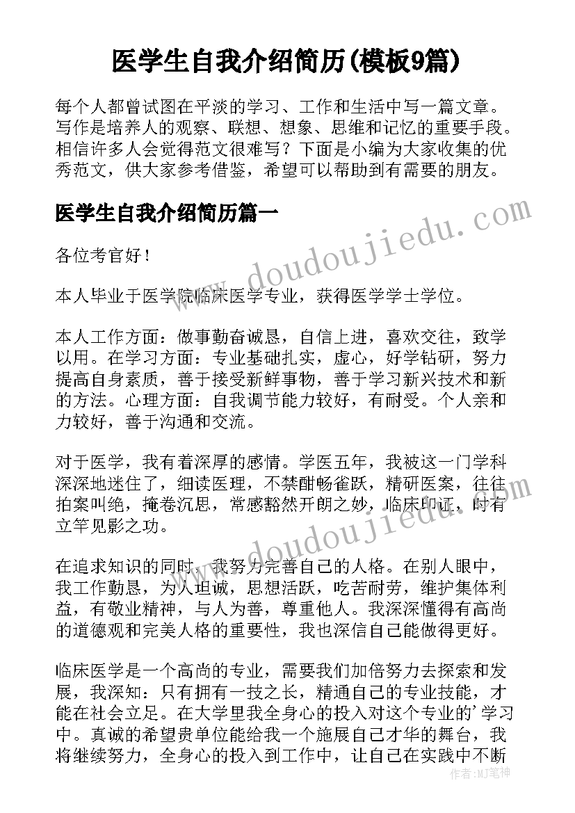 医学生自我介绍简历(模板9篇)