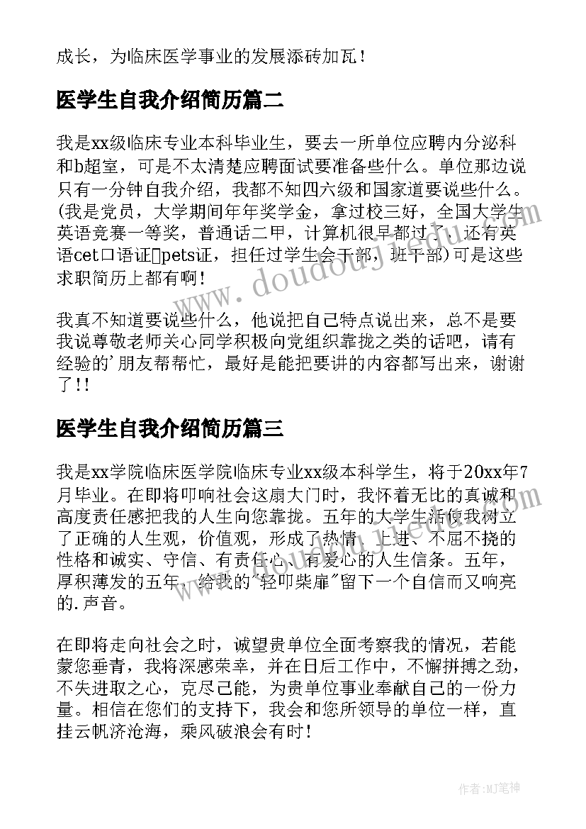 医学生自我介绍简历(模板9篇)