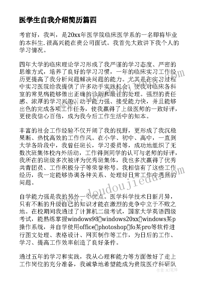 医学生自我介绍简历(模板9篇)