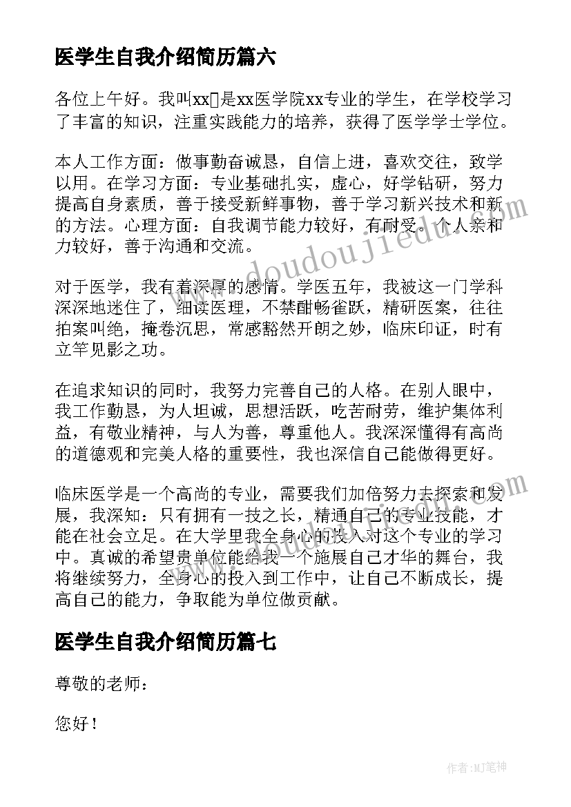医学生自我介绍简历(模板9篇)