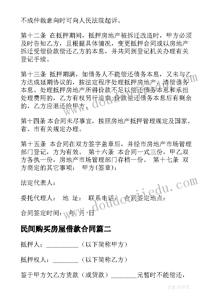 2023年民间购买房屋借款合同(通用5篇)